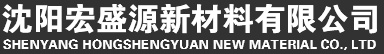 沈阳宏盛源新材料有限公司